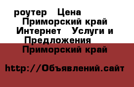 Wi-Fi   роутер › Цена ­ 1 500 - Приморский край Интернет » Услуги и Предложения   . Приморский край